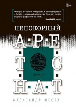 Обложка: Непокорный арестант