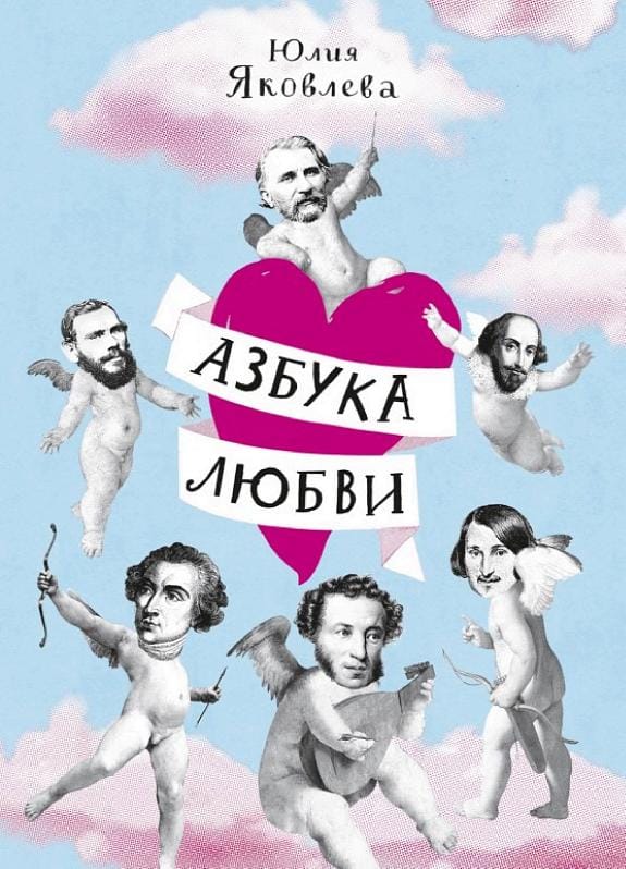 Обложка: Азбука любви