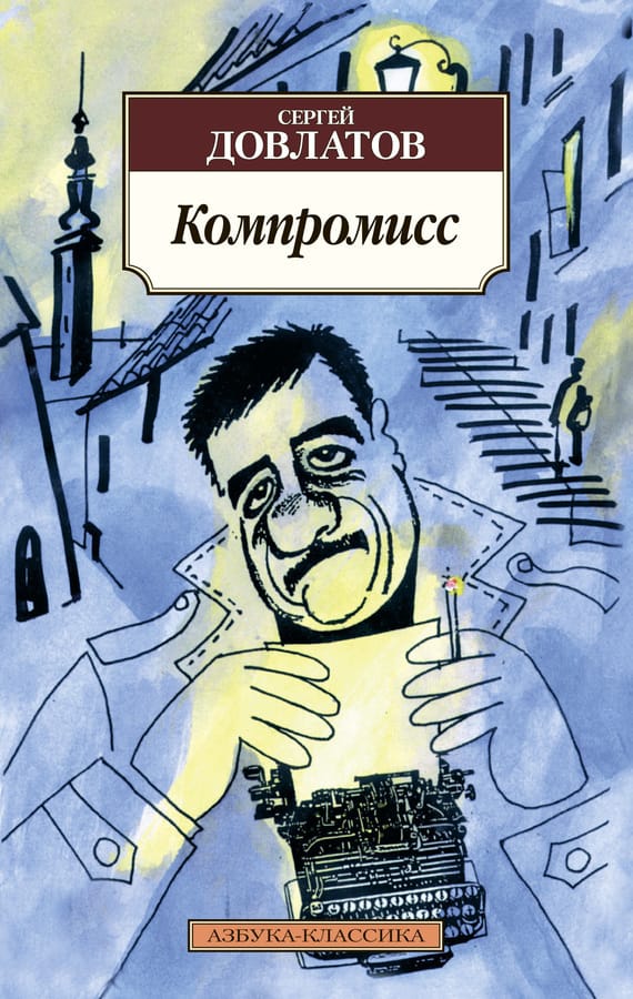 Обложка: Компромисс 2