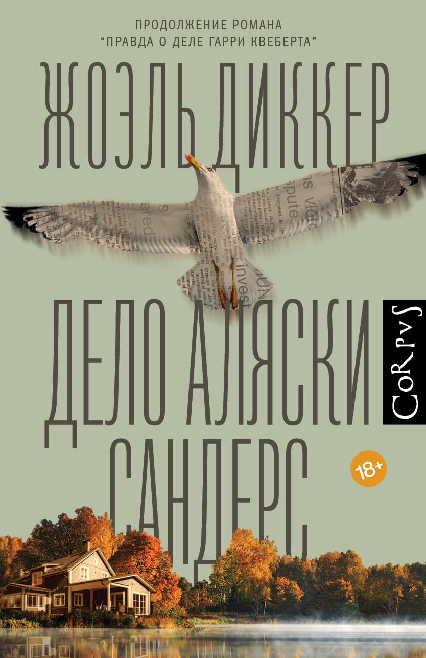 Обложка: Дело Аляски Сандерс 2