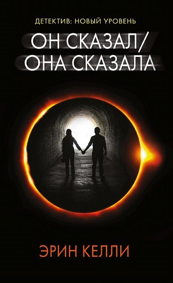 Обложка: Он сказал/она сказала