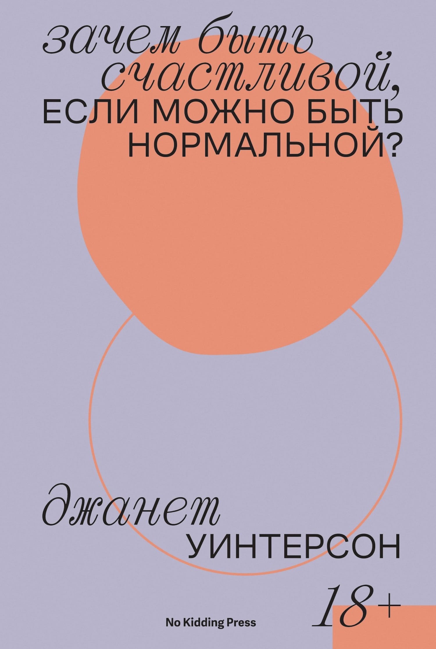 Обложка: Зачем быть счастливой, если можно быть нормальной