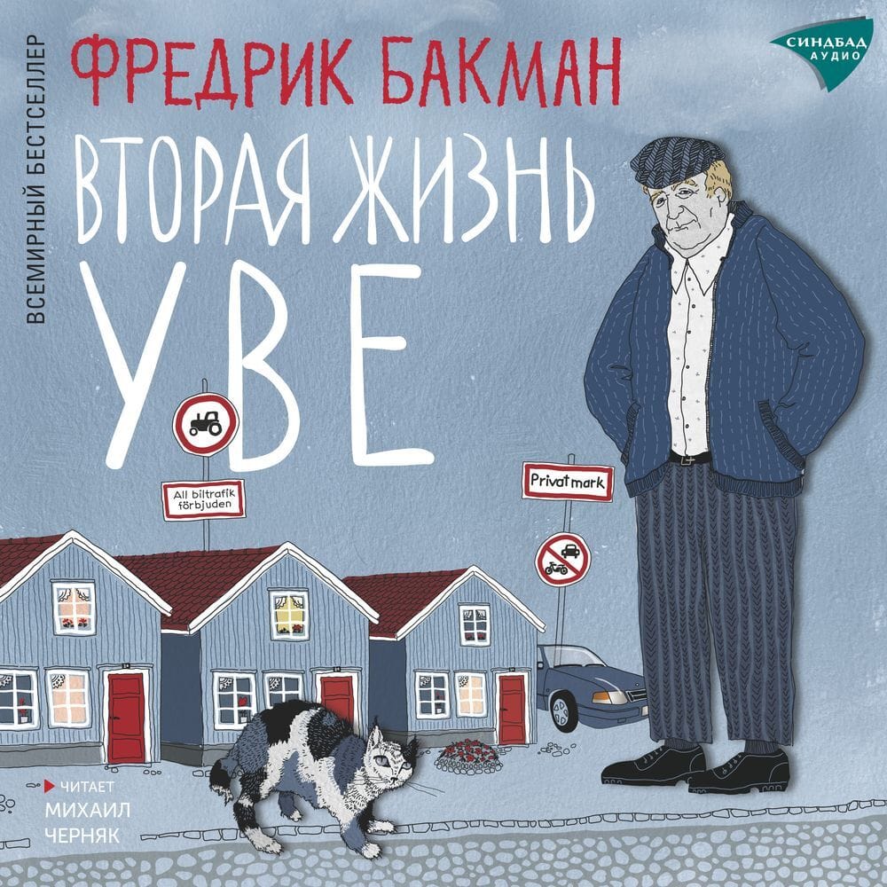 Обложка: Вторя жизнь Уве 1