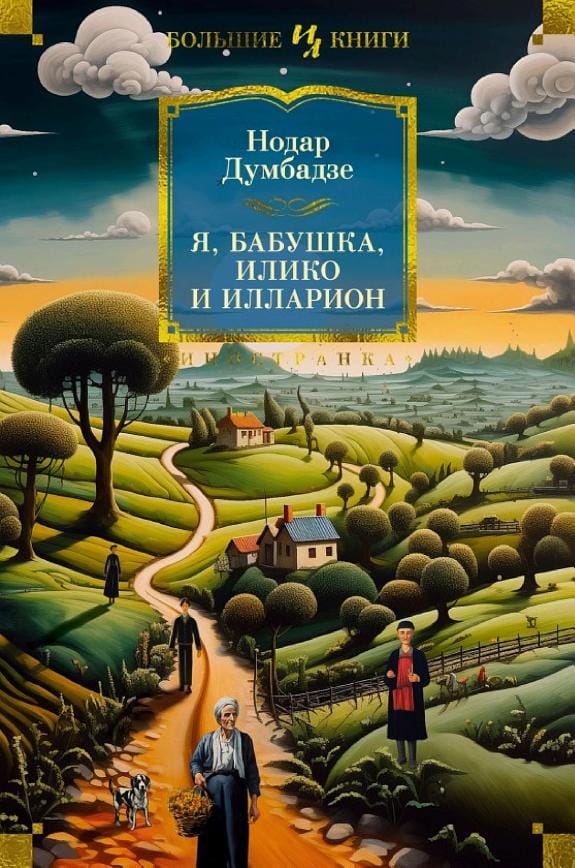 Обложка: Я, бабушка, Илико и Иллиарион