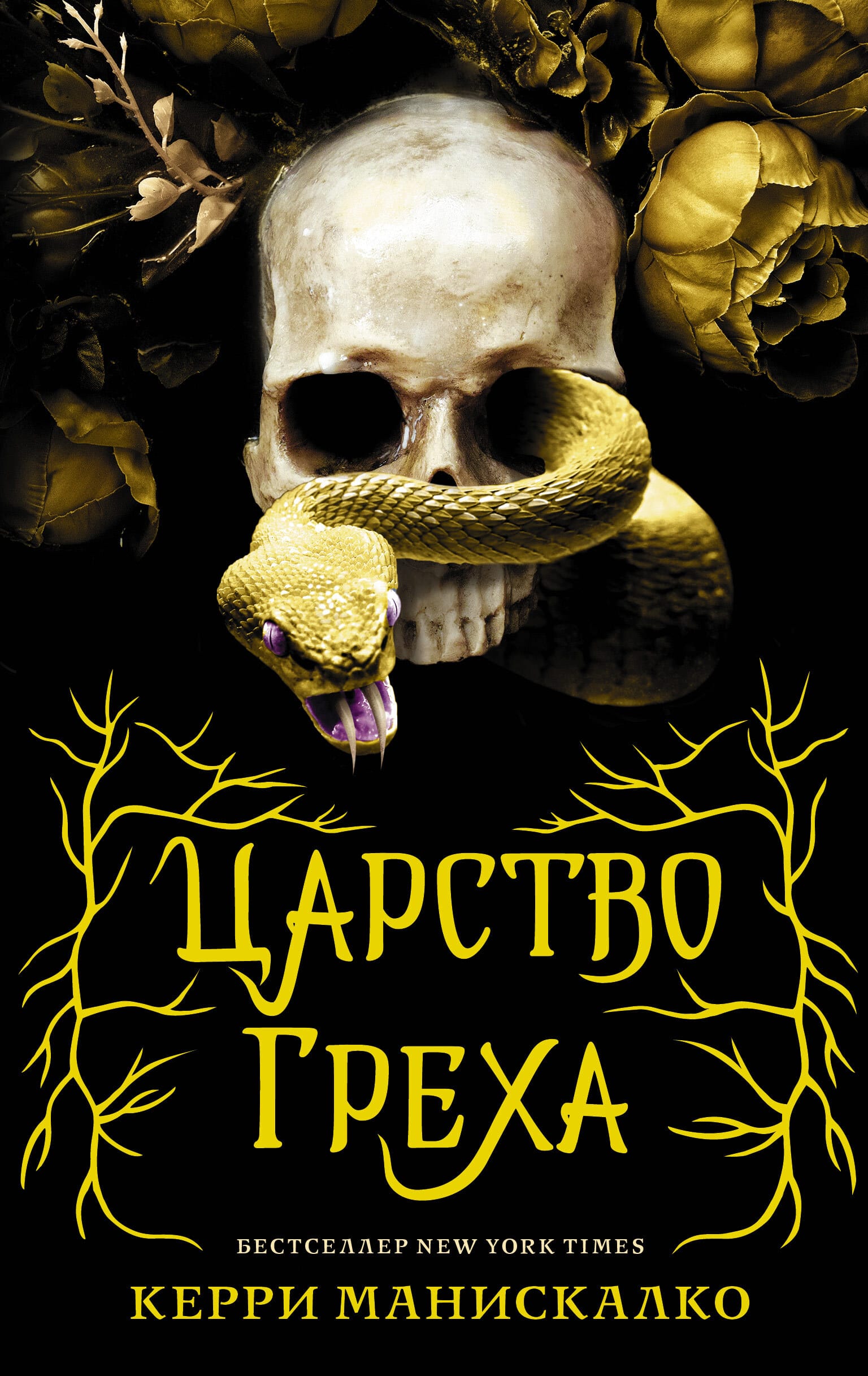 Обложка: Царство греха