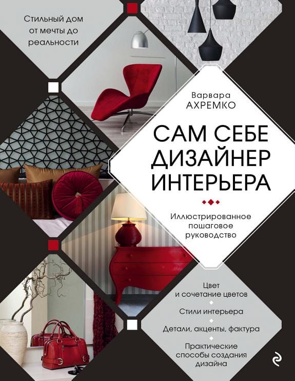 Обложка: Сам себе дизайнер интерьера