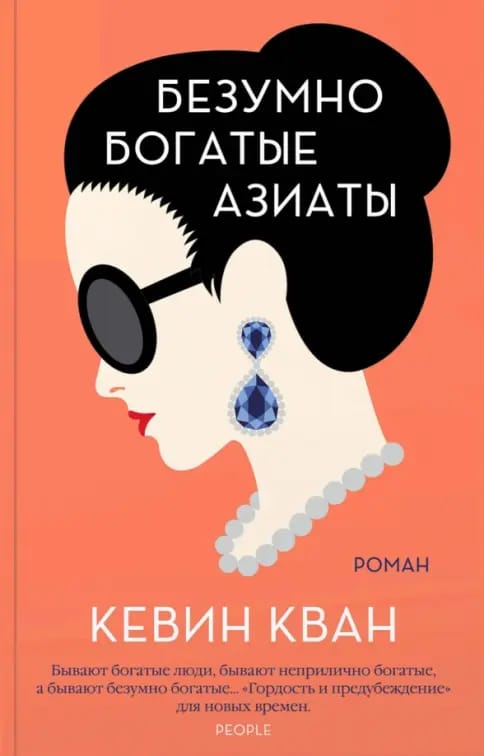 Обложка: Безумно богатые азиаты