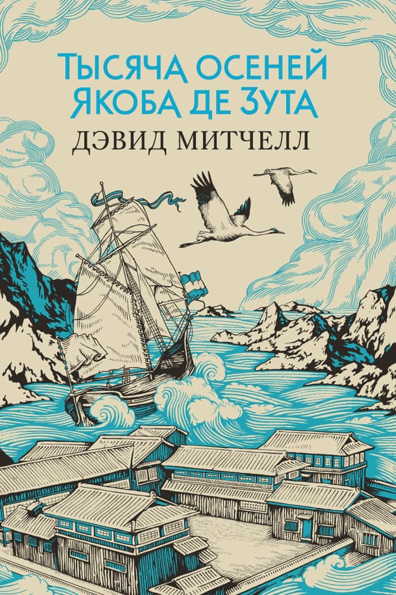 Обложка: Тысяча осеней Якоба Де Зута