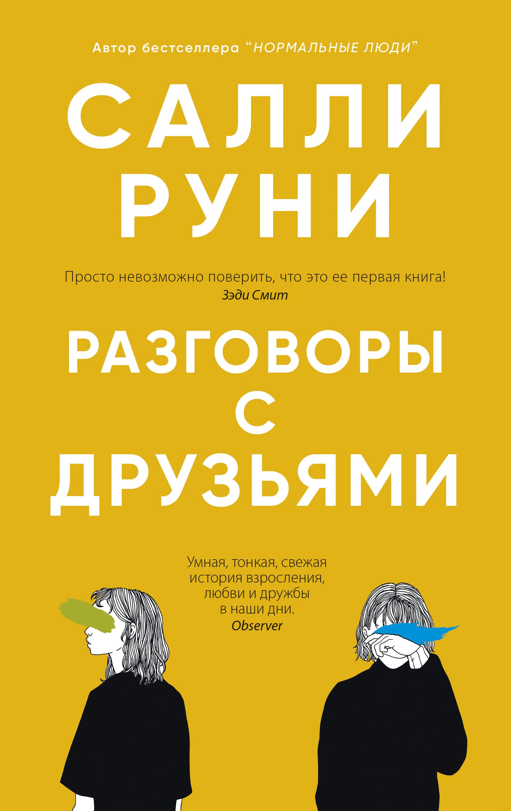 Обложка: Разговоры с друзьями 2