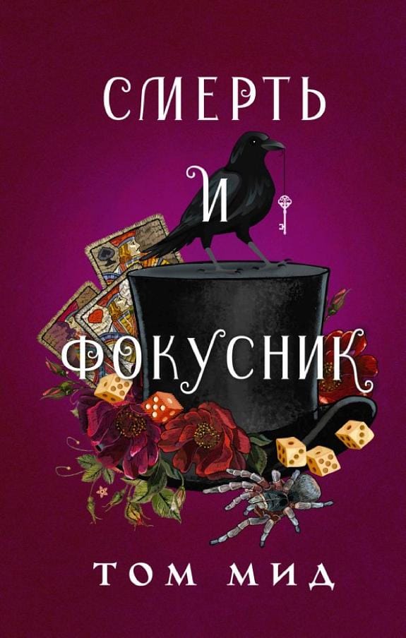 Обложка: Смерть и фокусник