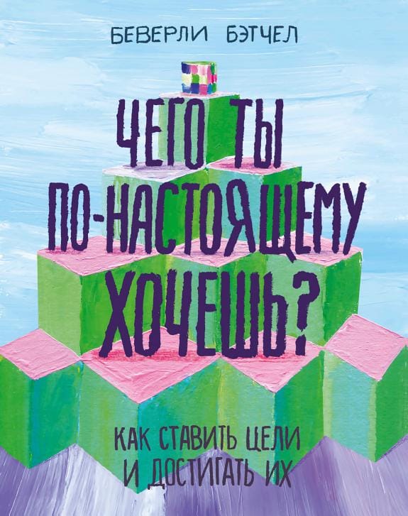Обложка: Чего ты по-настоящему хочешь?