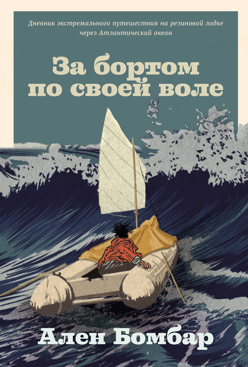 Обложка: За бортом по своей воле