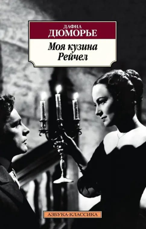 Обложка: Моя кузина Рейчел