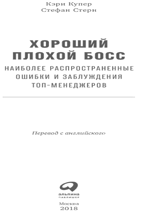 Обложка: Хороший плохой босс