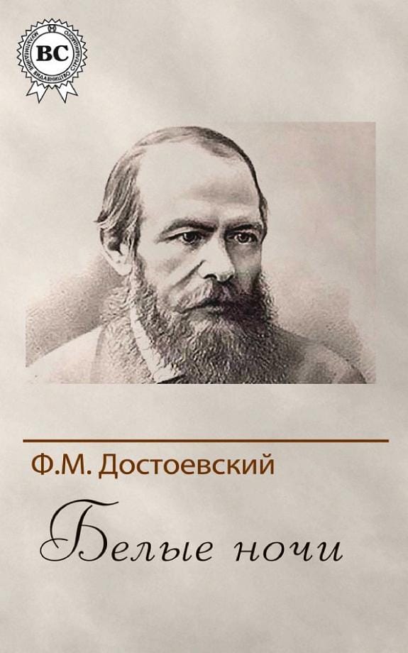 Обложка: Рассказы (белые ночи)