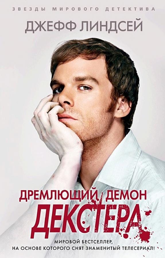 Обложка: Дремлющий демон Декстера