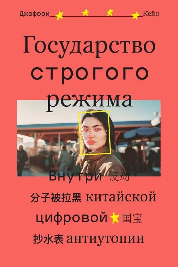 Обложка: Государство строгого режима