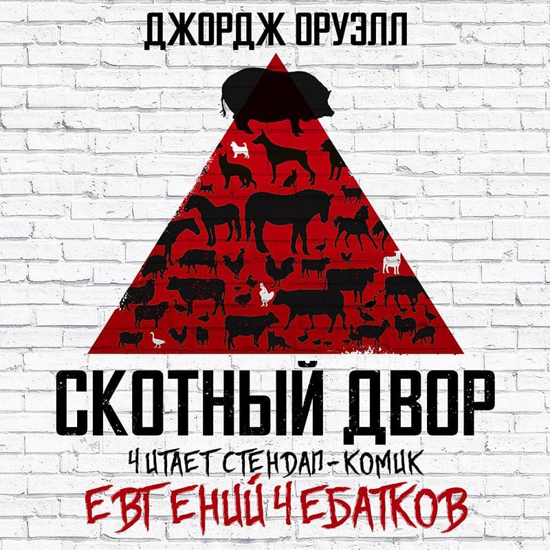 Обложка: Скотный двор. Эссе