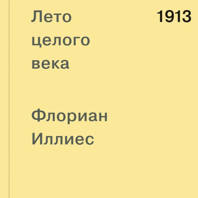 Обложка: Лето целого века
