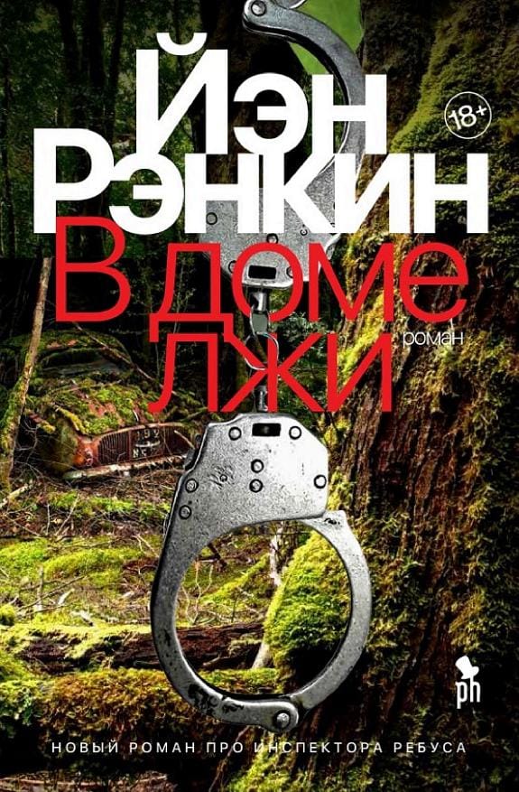 Обложка: В доме лжи