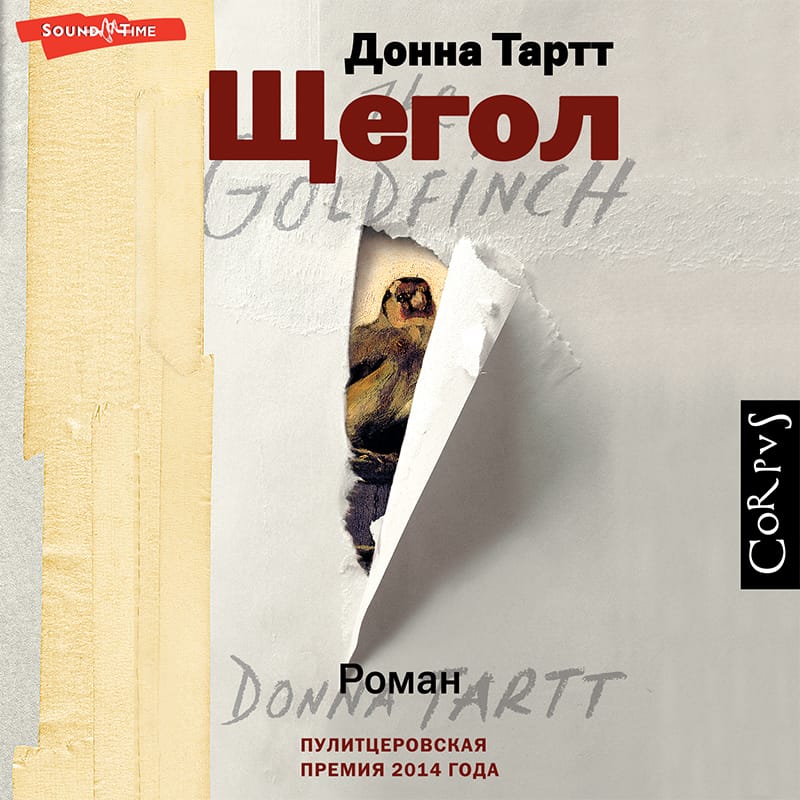 Обложка: Щегол 2