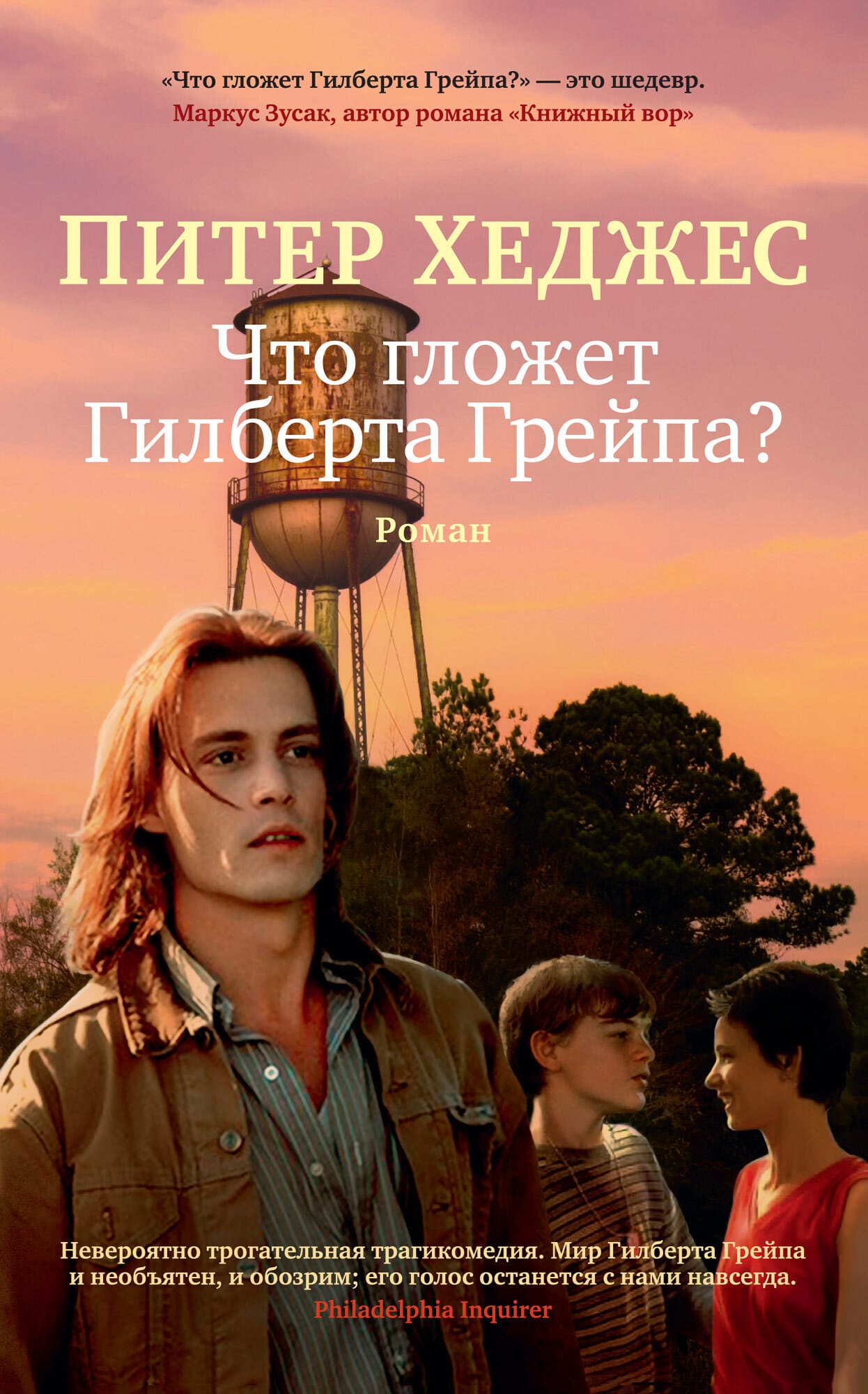 Обложка: Что гложет Гилберта Грейпа?