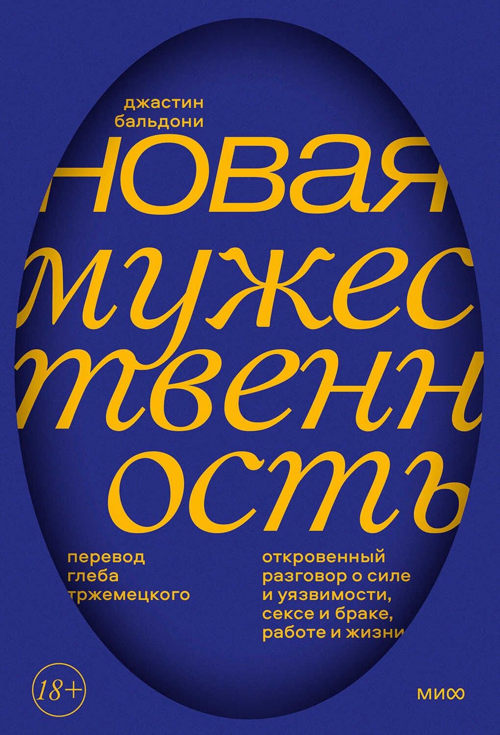 Обложка: Новая мужественность
