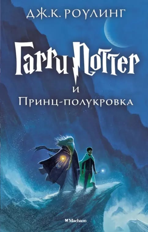 Обложка: Гарри Поттер и Принц-полукровка