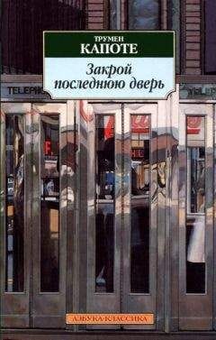 Обложка: Закрой последнюю дверь