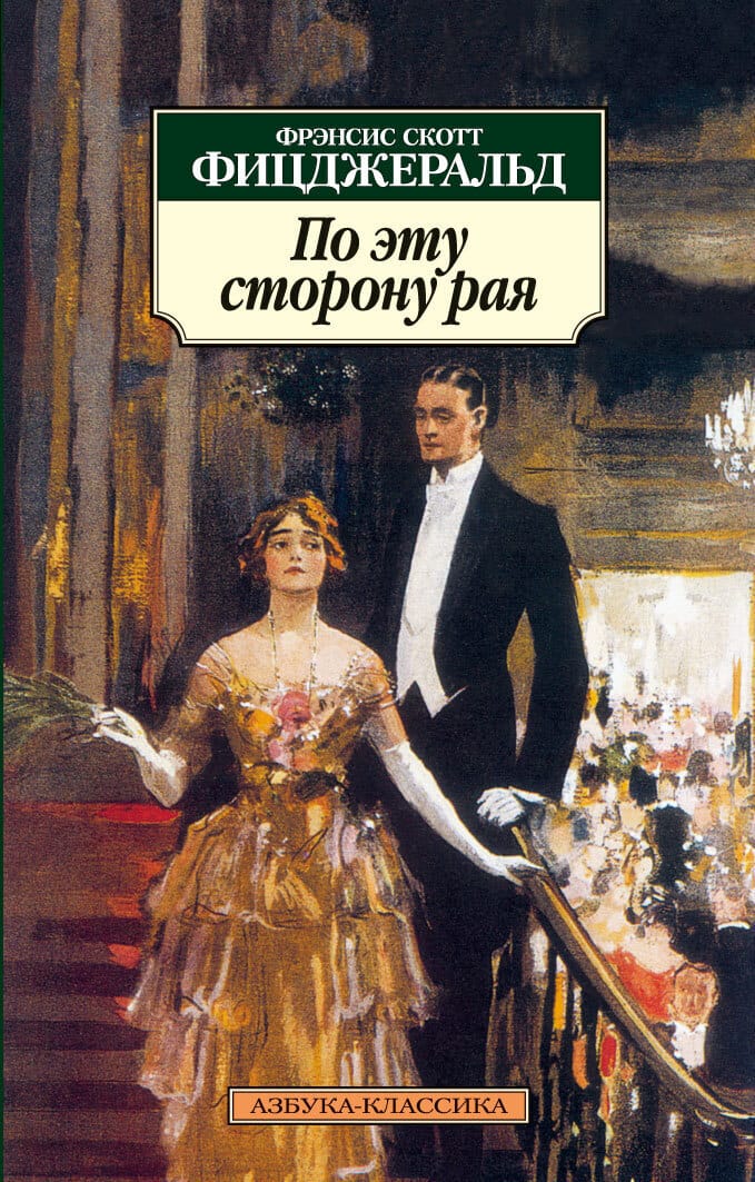 Обложка: По эту сторону рая
