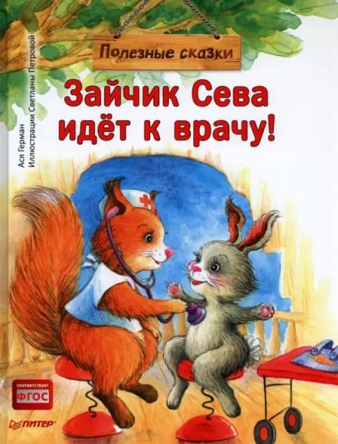 Обложка: Зайчик Сева идет к врачу!