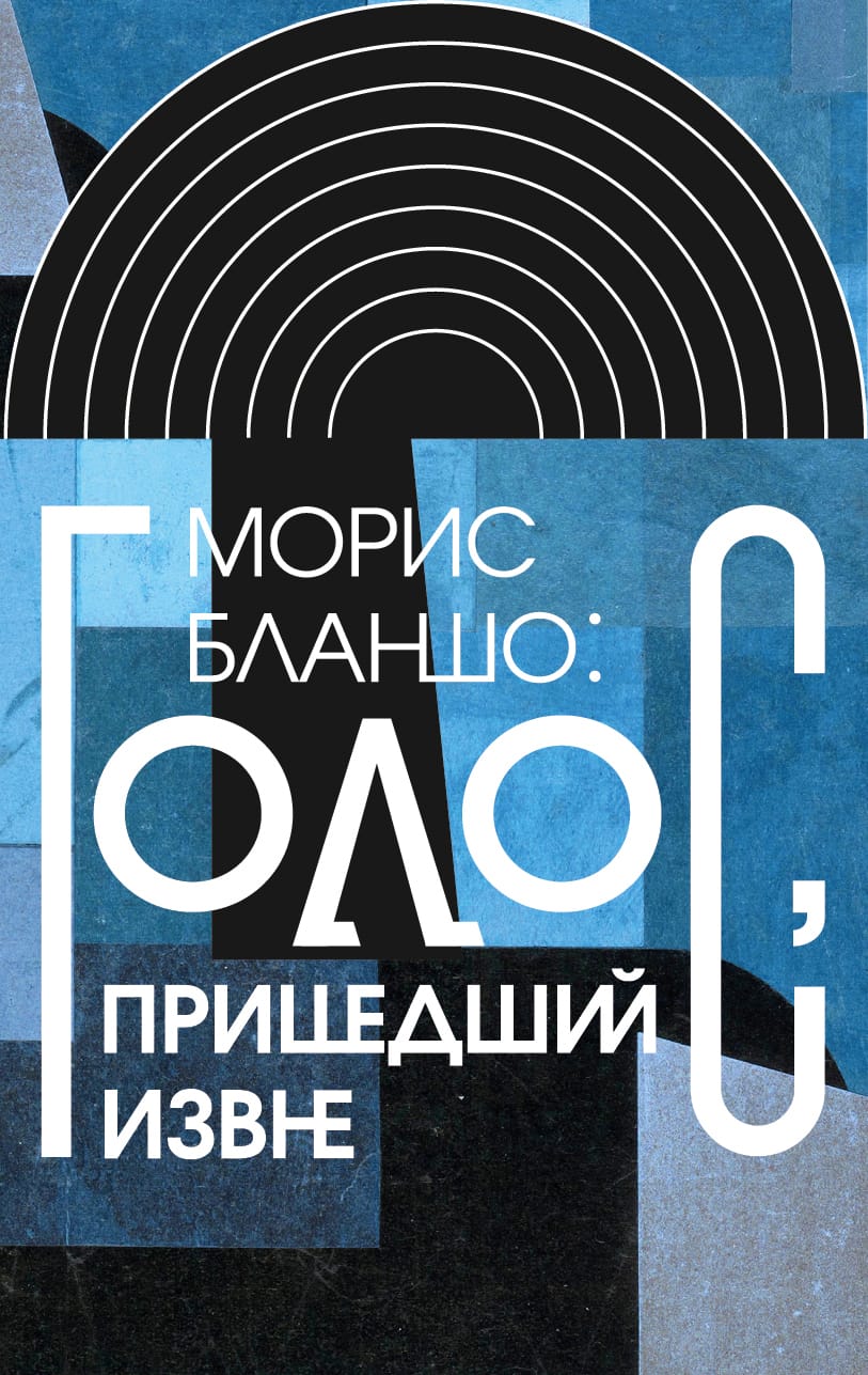 Обложка: Голос, пришедший извне