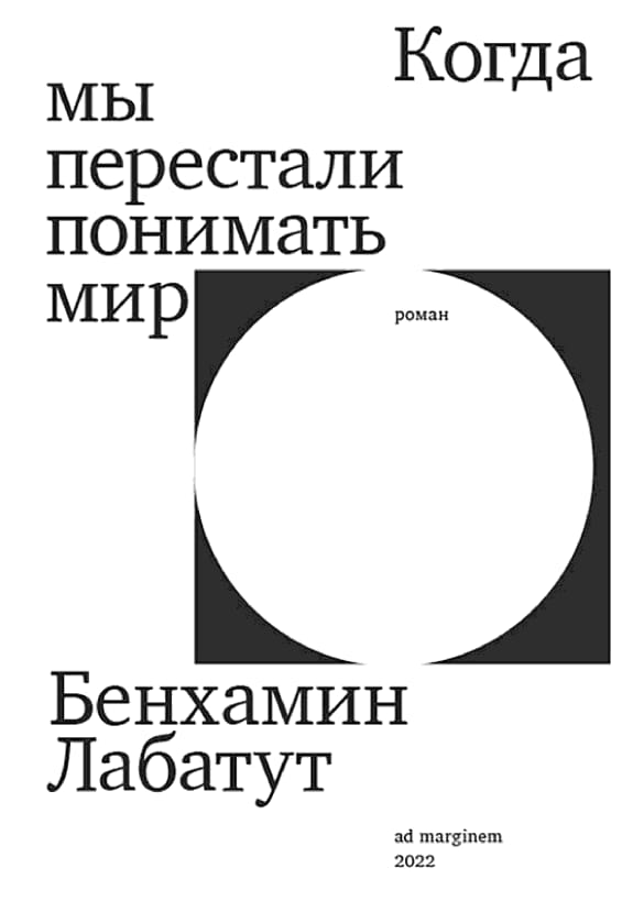Обложка: Когда мы перестали понимать мир