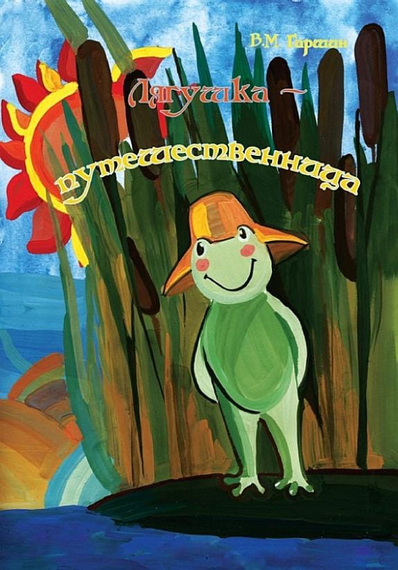 Обложка: Лягушка-путешественница