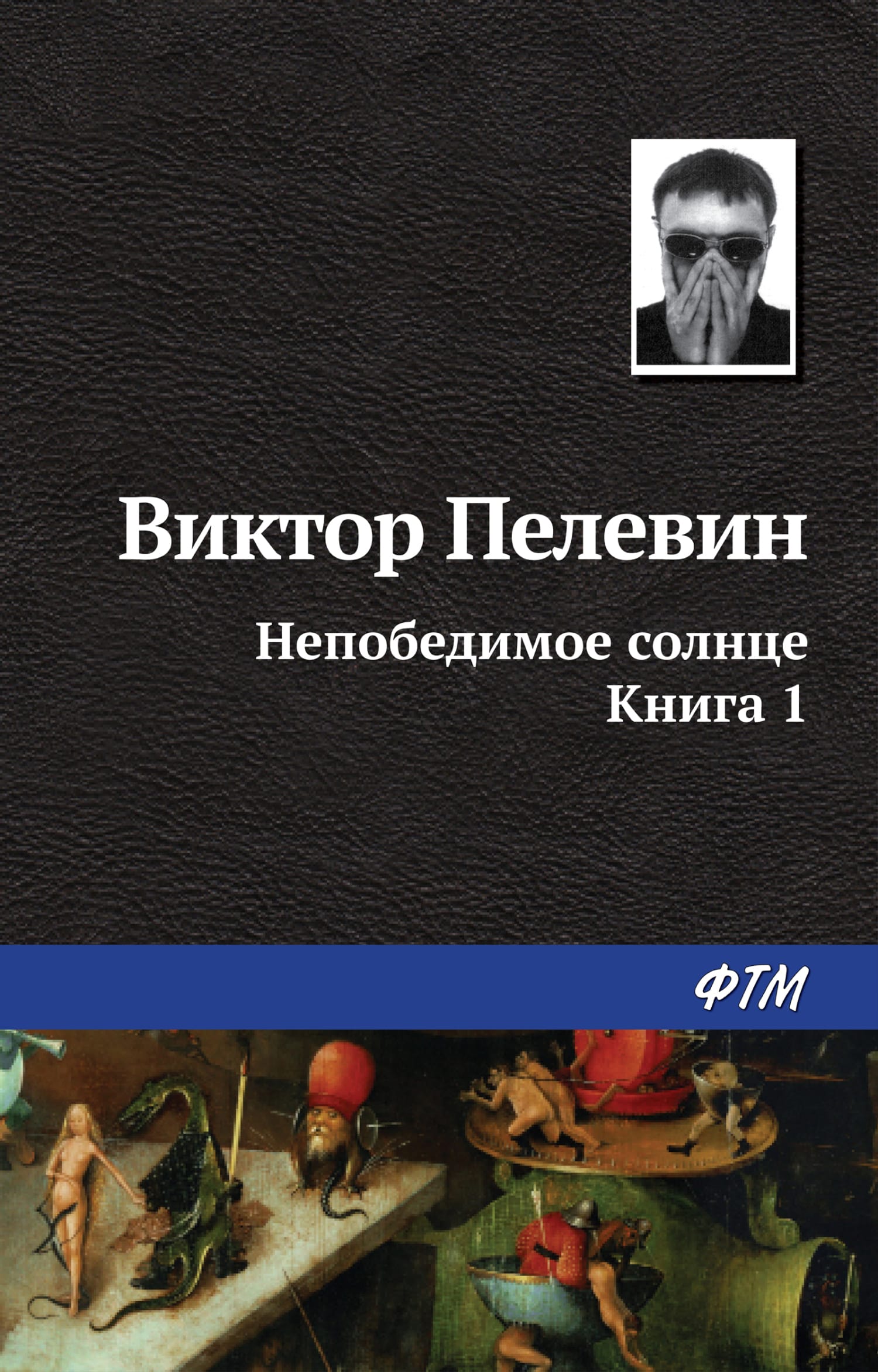 Обложка: Непобедимое солнце