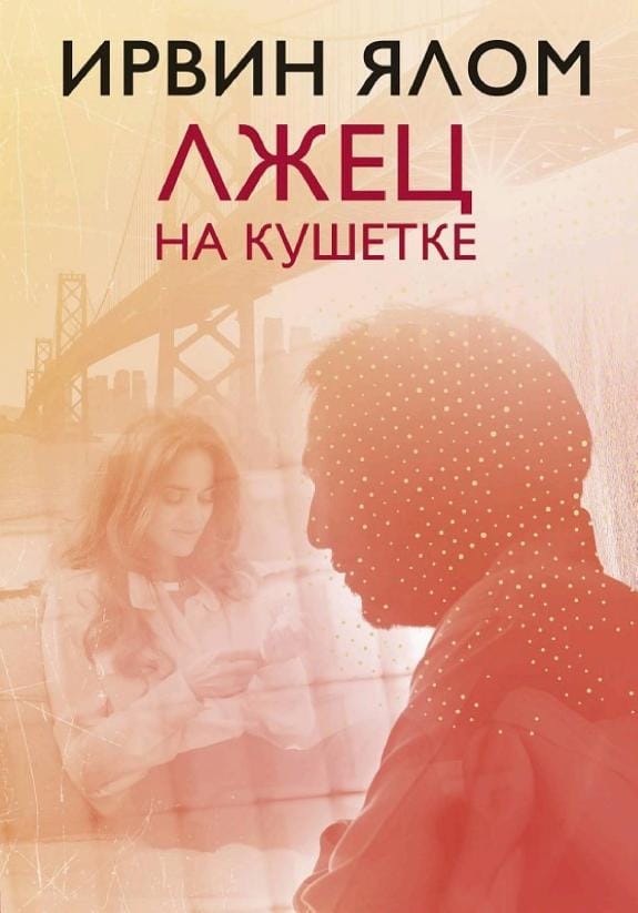 Обложка: Лжец на кушетке