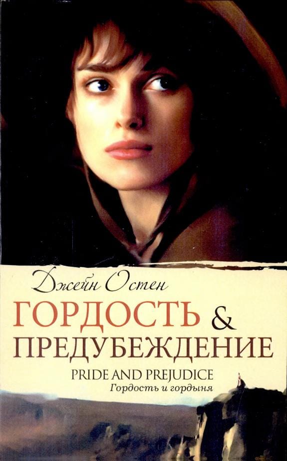 Обложка: Гордость и предубеждение