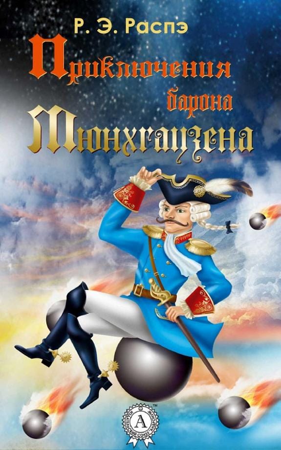 Обложка: Приключения барона Мюнгхаузена