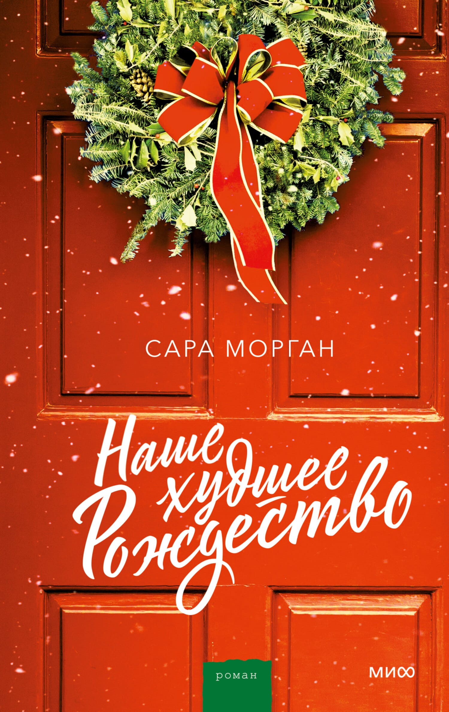 Обложка: Наше худшее Рождество