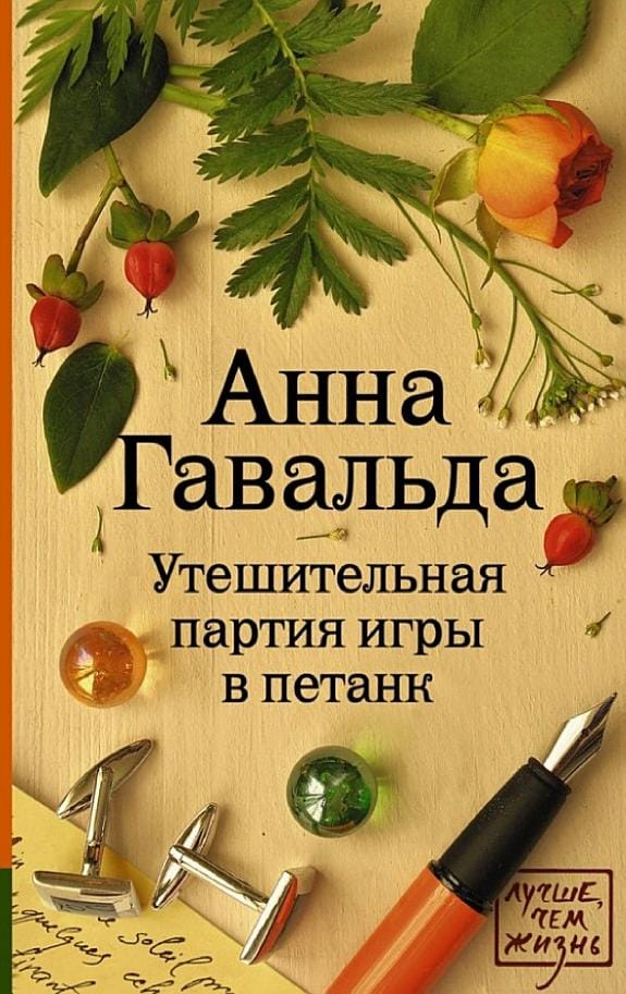 Обложка: Утешительная партия игры в петанк
