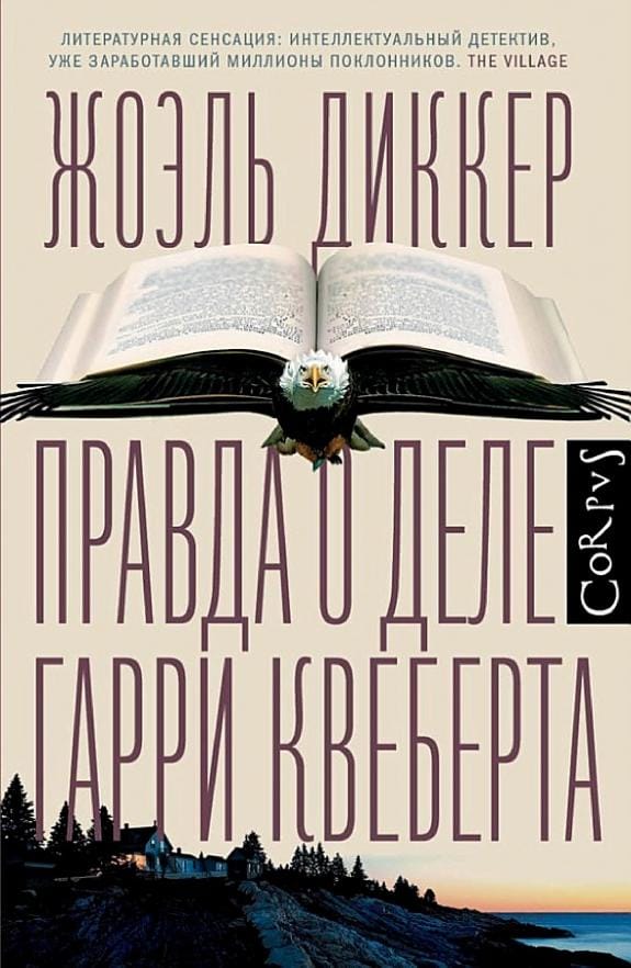 Обложка: Правда о деле Гарри Квеберта 2