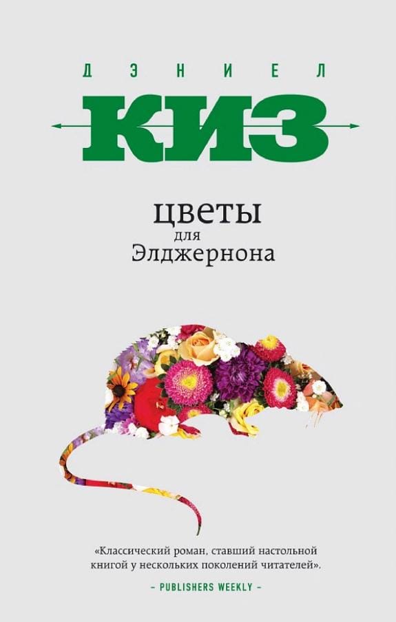 Обложка: Цветы для эльджерона