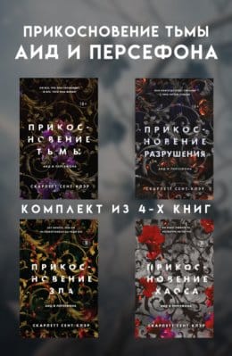 Обложка: Прикосновение тьмы. Аид и Персефона