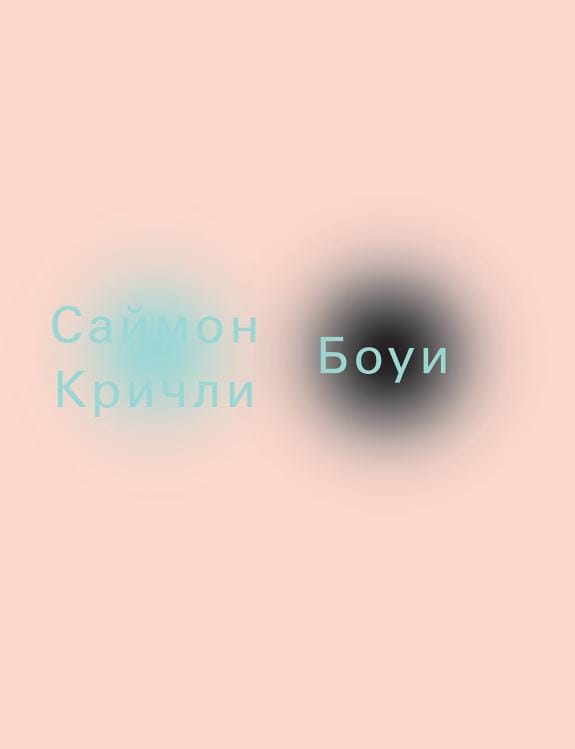 Обложка: Боуи