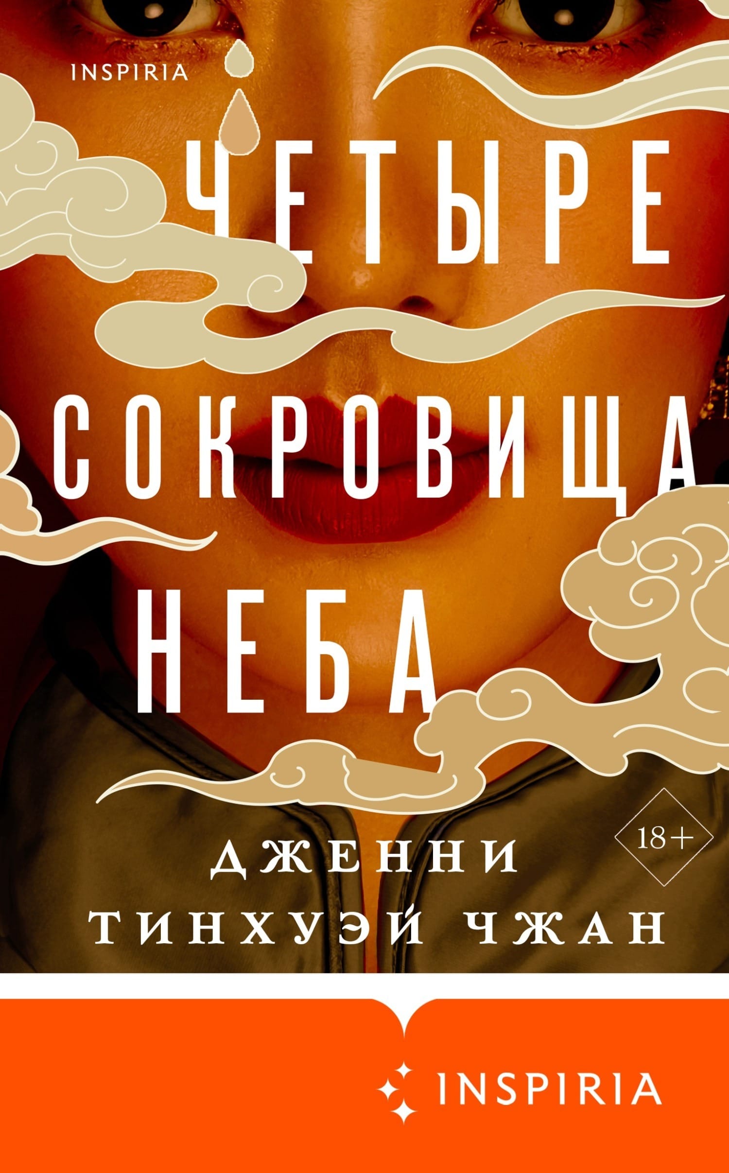 Обложка: Четыре сокровища неба