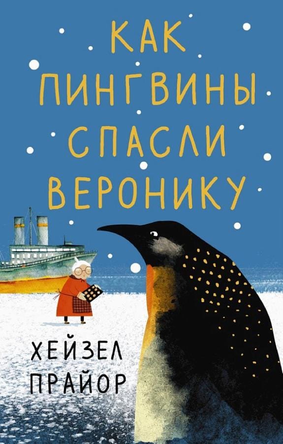 Обложка: Как пингвины спасли Веронику