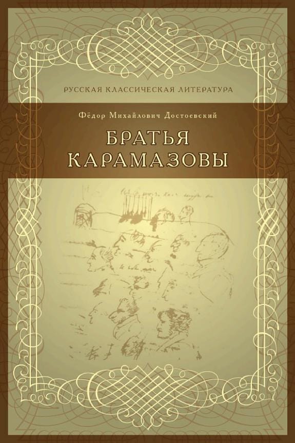 Обложка: Братья Карамазовы