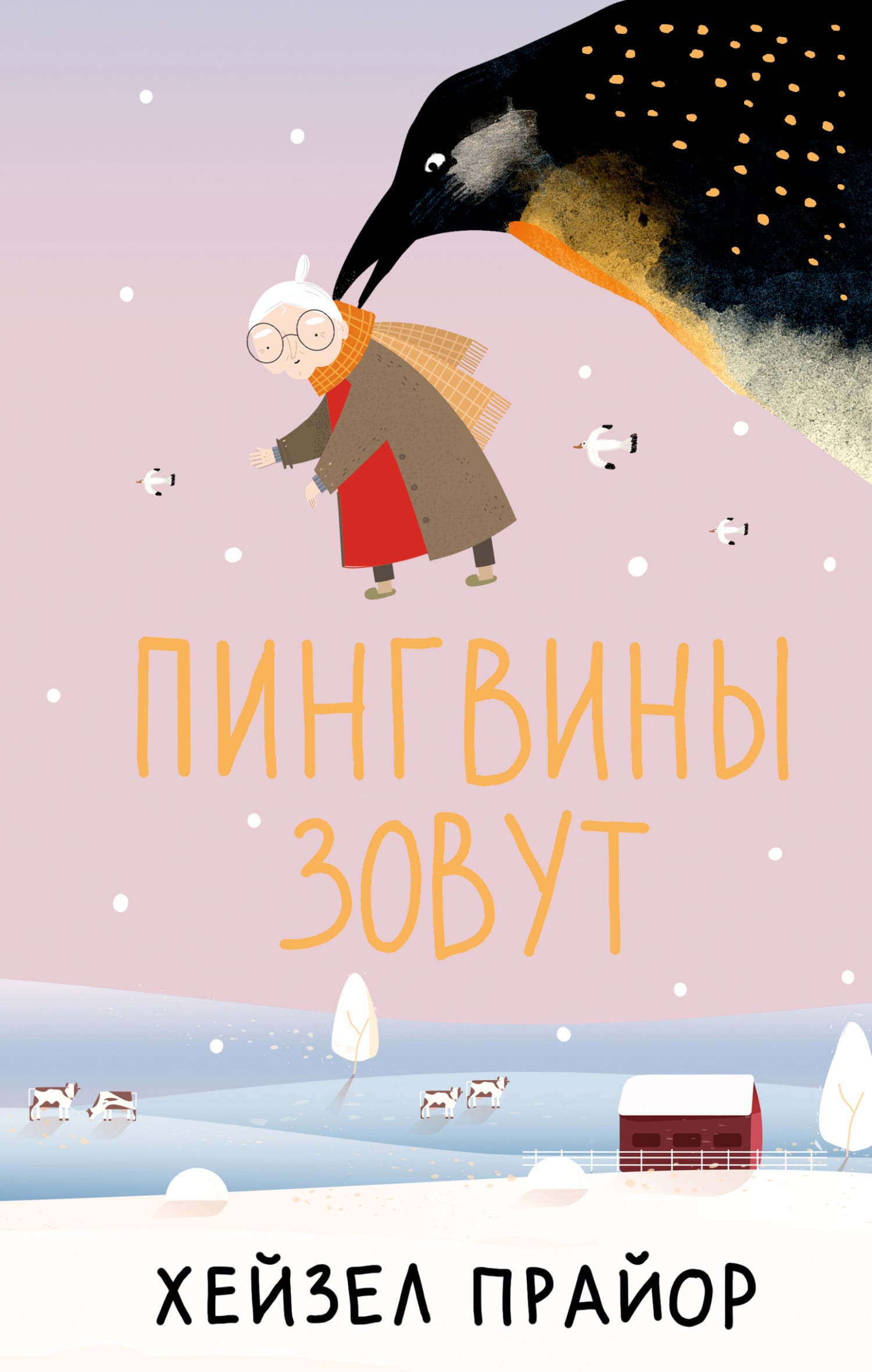 Обложка: Пингвины зовут