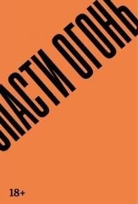 Обложка: Спасти огонь