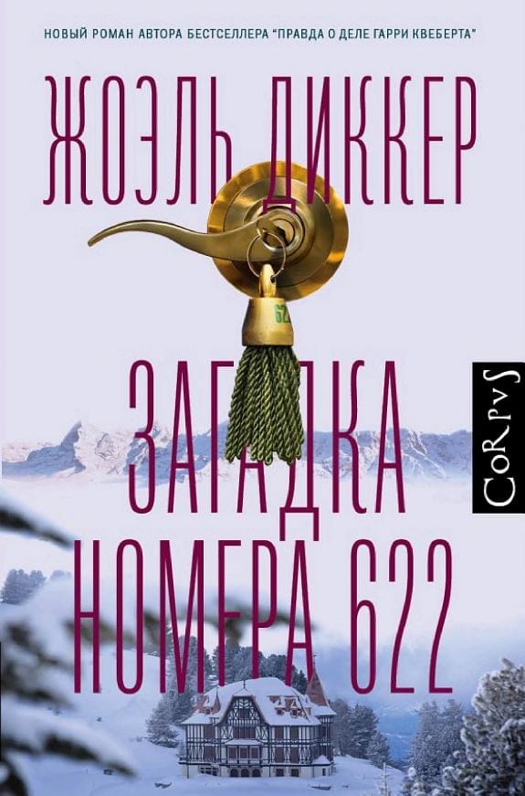 Обложка: Загадка номера 622 2